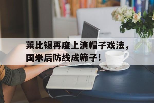 莱比锡再度上演帽子戏法，国米后防线成筛子！