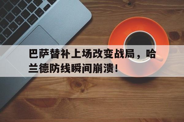 巴萨替补上场改变战局，哈兰德防线瞬间崩溃！巴萨或与哈兰德达成加盟协议