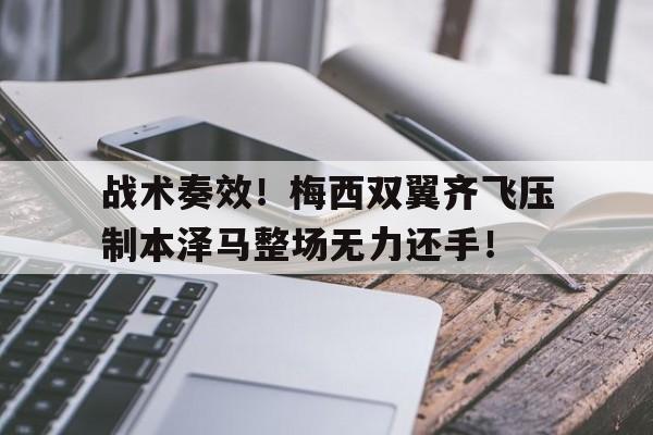 战术奏效！梅西双翼齐飞压制本泽马整场无力还手！本泽马和梅西谁厉害